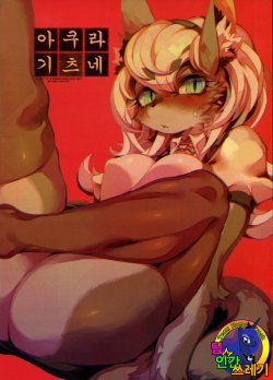 (C86) [Denkishiki (Rikose)] Akura Gitsune | 아쿠라 기츠네 [Korean] [TeamHumanTrash]