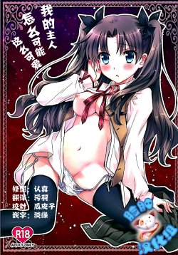 (C87) [MILLION☆DROPS (Tanimura Marika)] Ore no Master ga Konnani Kawaii Hazu ga nai (Fate/stay night) [Chinese] [脸肿汉化组]