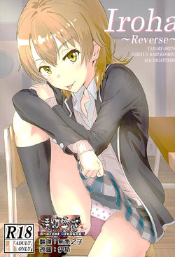 Free Hentai Doujinshi Gallery: (C89) [Syukurin (Syukurin)] Iroha ~Reverse~ (Yahari Ore no Seishun Love Come wa Machigatteiru.) [Chinese] [清純突破漢化]
