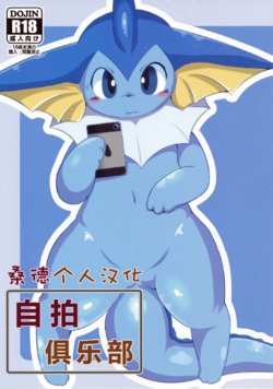 Free Hentai Doujinshi Gallery: (C88) [TUMBLE WEED (Itameshi)] Jidori Club (Pokémon) [Chinese] [桑德个人汉化]
