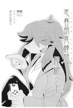 [units (Nayuta Takumi)] Shishunki Ishukan Yane no shita