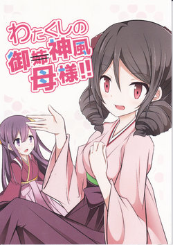 (C91) [Papyrus (Acchi)] Watakushi no Kamikaze Okaa-sama!! (Kantai Collection -KanColle-)