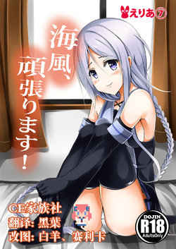 Free Hentai Doujinshi Gallery: (C89) [Area7 (Kinata)] Umikaze, Ganbarimasu! (Kantai Collection -KanColle-) [Chinese] [CE家族社]