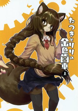 (C87) [Hosi Hutatu. (Yoo Oona)] Tatsuki to Lili no Kiniro Haguruma Jou