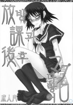 [Minarai Honpo (Minamoto Jin)] Houkago Maguro | 방과후 다랑어 (Houkago Play) [Korean] [rutD]