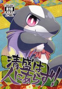 Free Hentai Doujinshi Gallery: (Kansai Kemoket 2) [Harugoya (Harusuke)] Kiyomori wa Hito ni Arazu!　