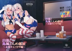 Free Hentai Doujinshi Gallery: (C91) [Inariya (Inari)] Shucchou! Shimakaze-kun no Heya ~Josou CabaClu Hen~ (Kantai Collection -KanColle-) [Chinese] [瑞树汉化组]