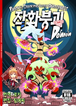 [Service Heaven (Heiqing Langjun)] Sakuga Houkai Demon (Panty & Stocking with Garterbelt) [Korean] [Team Edge] [Digital]