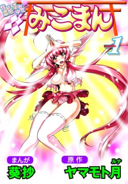 Free Hentai Manga Gallery: [ヤマモト月×葵抄] 性感霊感巫女少女みこまん 第01巻