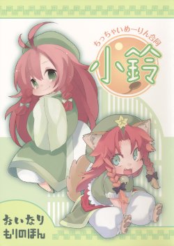 (Reitaisai 8) [Tensaizoku, Mori no Mushi (Oinari, Morino Hon)] Chicchai Meiling Doutou～Chiling～ (Touhou Project) [English] [SMDC]