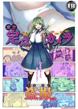 Free Hentai Doujinshi Gallery: (C89) [Haitokukan (Various)] Touhou Teiten Camera Tousatsu Goudou (Touhou Project)