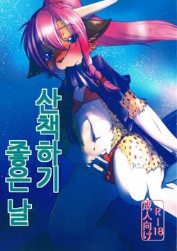 (C88) [Tail Spot (Urekemo LaLa)] Osanpo Biyori | 산책하기 좋은 날 [Korean]