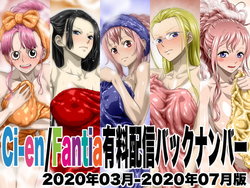 Ci-en/Fantia有料配信バックナンバー2020年03月-2020年07月版