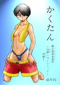 Free Hentai Doujinshi Gallery: [FAKE an] Kakutan Chouchou Tanteijimusho -Sara Lanchette Itou- [Digital]