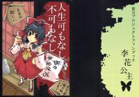 Free Hentai Non-H Gallery: [Rika Koushu (Kino Asana)] jinseika mo nashi fuka mo nashi (Touhou Project)