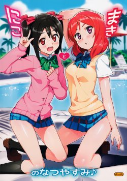Free Hentai Doujinshi Gallery: (C86) [Number2 (Takuji)] Niko to Maki no Natsuyasumi (Love Live!)