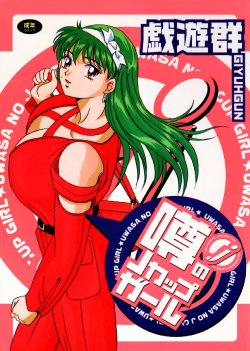 Free Hentai Manga Gallery: [Giyuhgun] Uwasa no J-Cup Girl