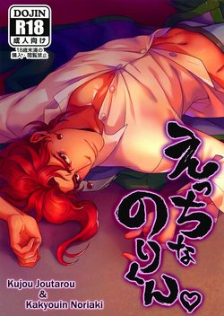 Free Hentai Doujinshi Gallery: (Golden Stars) [g-rough (Kotatsu)] Ecchi na Nori-kun (JoJo's Bizarre Adventure)
