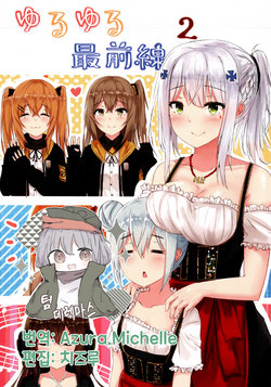 (C96) [German Kartoffel (Karo)] Yuruyuru Saizensen 2 | 느긋한 최전선2 (Girl's Frontline) [Korean] [팀☆데레마스]