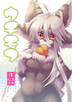 [Poino! (Nagoshi)] Uchimofu [Digital]