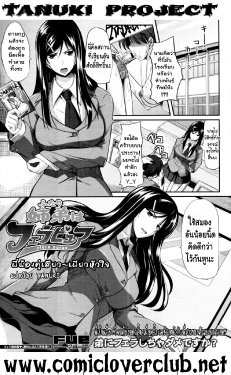 [Fue] Futari wa Fera Pure | พี่น้องคู่เสียว เพียวหัวใจ (COMIC MUJIN 2011-02) [Thai ภาษาไทย] [T@NUKI]