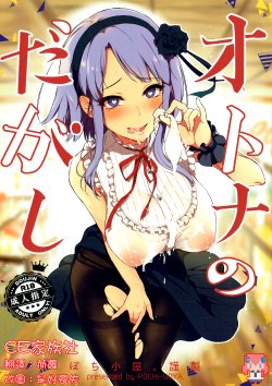 Free Hentai Doujinshi Gallery: (COMIC1☆9) [Pochi-Goya. (Pochi.)] Otona no Dagashi (Dagashi Kashi) [Chinese] [CE家族社]