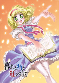 Free Hentai Non-H Gallery: (C79) [Inu to Geboku no Kai (Ninomiya Ruri)] Kure to Yamai to Benishouga (Touhou Project)