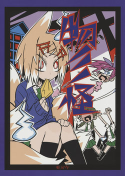 (C86) [G=Kundow (G=Hikorou, Dowman Sayman, Zakkunpoppu)]] Monononoke