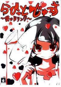 Free Hentai Non-H Gallery: (C74) (同人誌) [はっぴぃどらいぶっ！] らびっとじゅーす～愛のドリンク～ (東方)(非エロ)