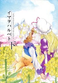 Free Hentai Non-H Gallery: (Reitaisai 7) [DELI-TRE (Sada)] ima wo haru beto shita (Touhou Project)