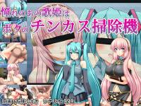 Free Hentai Game CG Set Gallery: [Miyamaya] Akogare no Ano Utahime wa Boku no Chinkasu Soujiki