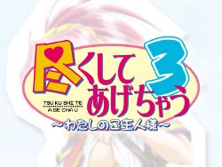 [Trabulance] Tsukushite Agechau 3 ～ Watashi no Goshujin-sama ～