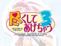 Free Hentai Game CG Set Gallery: [Trabulance] Tsukushite Agechau 3 ～ Watashi no Goshujin-sama ～