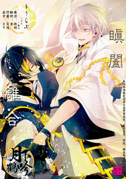 Free Hentai Doujinshi Gallery: (Senka no Toki) [Sousutai (Kitsuwo)] Tojime Hirakime | 瞋闔離合 (Touken Ranbu) [Chinese] [月下鶴吟漢化組]