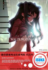 Free Hentai Doujinshi Gallery: (C67) [Keumaya (Inoue Junichi)] Walpurgis no Yoru (Fate/stay night) [Korean] [ISUKA]