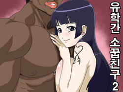 [Actuator] Ryuugaku Shita Osananajimi 2 | 유학간 소꿉친구 2 [Korean]