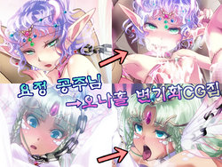 [Gelatin Utopia] Yousei no Ohime-sama → Onaho Benki CG Shuu [Korean] [Ongoing]