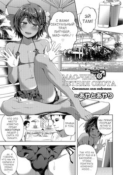 [Ayato Ayari] Mao-chin♂ Natsuzakari! (Otokonoko HEAVEN Vol. 41) [Russian] [Serpens tertii vas] [Digital]