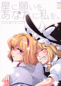 Free Hentai Non-H Gallery: (C76) [Kinoko Dou (chikage)] Hoshi ni Negai o, Anata ni Watashi o. | To The Stars I Give My Wishes, And To You I Give Me. (Touhou Project) [English] [Sexy Akiba Detectives]