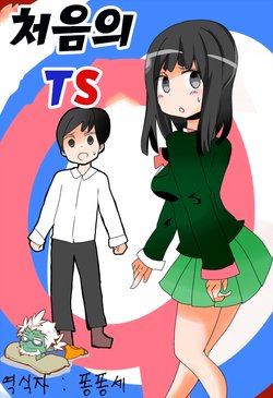 [Vae] TS for the First Time | 처음의 TS [Korean]