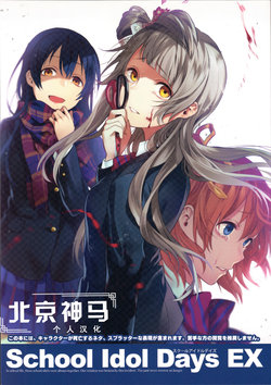 Free Hentai Non-H Gallery: (C90) [Kajou Sesshu (Kyozip)] School Idol Days EX (Love Live!) [Chinese] [北京神马个人汉化]