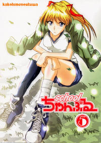 Free Hentai Doujinshi Gallery: (C66) [KAKOHIMENOUTUWA (Yuumazume)] School Champloo 5 (School Rumble)