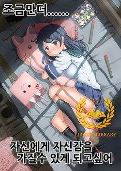 Free Hentai Doujinshi Gallery: [Full High Kick (Mimofu)] Mou Sukoshi......Jibun ni Jishin ga Moteru you ni Naritai | 조금만더......자신에게 자신감을 가질수 있게 되고싶어 (Kantai Collection -KanColle-) [Korean] [Liberty Library] [Digital]