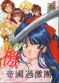 Free Hentai Doujinshi Gallery: [M-10 (Kurokawa Mio)] Geki Teikoku Kagekidan Kanzenban (Sakura Taisen)