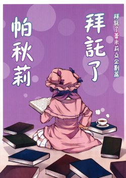 Free Hentai Non-H Gallery: (C79) [Makegumi Club (Zephyr)] Onegai Patchouli (Touhou Project) [Chinese] [喵玉汉化]