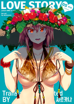 (C92) [Petapan (Akino Sora)] LOVE STORY #05 (Yahari Ore no Seishun Love Come wa Machigatteiru.) [Korean] [샤르카나]