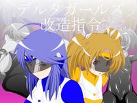 Free Hentai Artist CG Set Gallery: [Ochigan] Delta Girls Kaizou Shirei