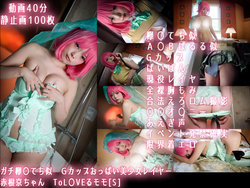 [SEVEN D SISTERS] ガチ欅〇てち似_Ｇカップおっぱい美少女レイヤー赤根京ちゃん_ToL〇VEるモモ[S]