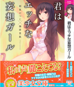 [Aizumi Hitsuji, Coffee-Kizoku] Kimi wa Ecchi na Mousou Girl