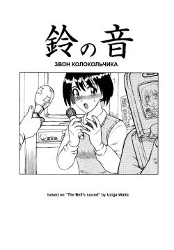 Free Hentai Manga Gallery: [Uziga Waita] The Bell's Sound [Russian]